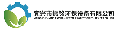 宜興市振銘環(huán)保設(shè)備有限公司